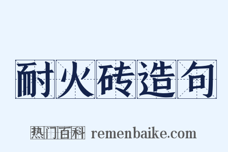 耐火砖造句是什么意思的图片